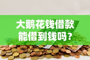 大鹅花钱借款能借到钱吗？4000元无门槛借款8个平台推荐