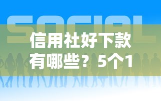 信用社好下款有哪些？5个100%可以借钱的平台推荐给你