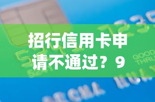 招行信用卡申请不通过？9个靠谱借款无视黑白无视年龄100%秒过app推荐