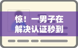 惊！一男子在解决认证秒到账的大额口子时竟然发现6个真实贷款平台，事后分享了出来