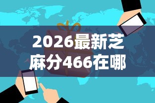 2026最新芝麻分466在哪好贷款（支持支付宝），7个平台借款不看征信记录无私分享