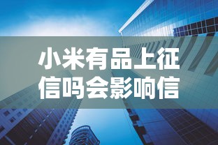 小米有品上征信吗会影响信用吗