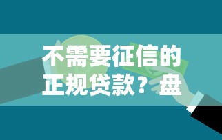 不需要征信的正规贷款？盘点最新7个银行征信不良带不出来款还可以贷的平台