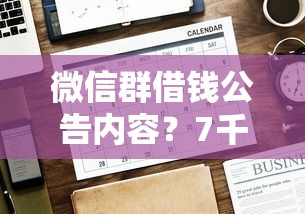 微信群借钱公告内容？7千元无门槛借款平台推荐，5个贷款有借款平台盘点