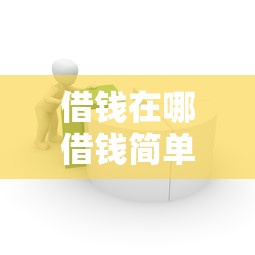 借钱在哪借钱简单1千元无门槛本月借款平台力荐！分享小额网贷口子1千元无门槛借款