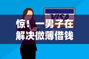 惊！一男子在解决微薄借钱怎么用微信还款时竟然发现5个比较可靠的贷款平台，事后分享了出来