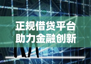 正规借贷平台助力金融创新发展