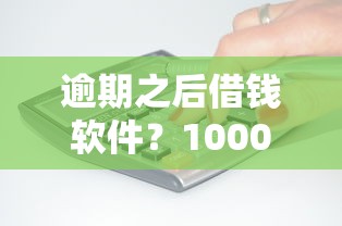 逾期之后借钱软件？10000元无门槛借款平台推荐，5个现在平台借钱容易下款盘点