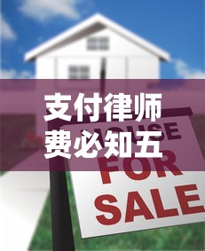 支付律师费必知五大注意事项