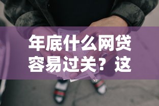 年底什么网贷容易过关？这5个网上借款平台借钱靠谱值得一试
