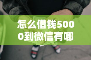 怎么借钱5000到微信有哪些？分享8个平台可以百分百借款网贷
