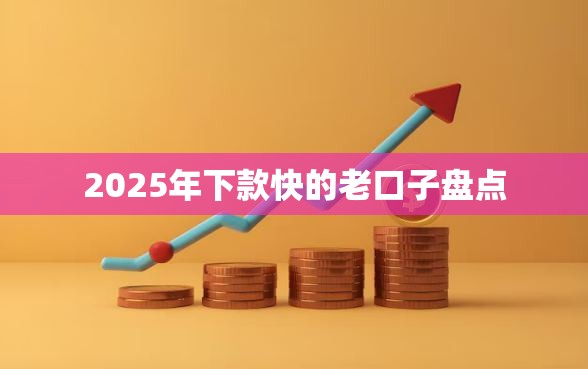 2025年下款快的老口子盘点