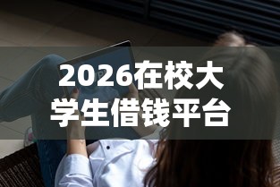 2026在校大学生借钱平台，差3千元就选这5个平台