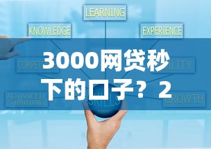 3000网贷秒下的口子？2026最新测评10个好下口子网