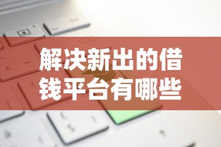 解决新出的借钱平台有哪些的6个借钱平台利息低分享
