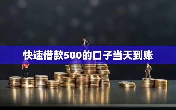 快速借款500的口子当天到账