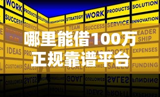哪里能借100万正规靠谱平台推荐