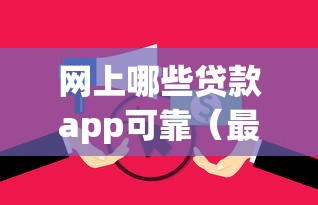 网上哪些贷款app可靠（最新发布！）7个无视逾期大数据花户黑户平台