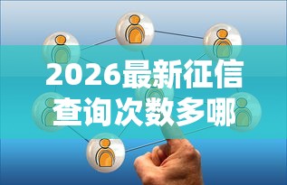 2026最新征信查询次数多哪些网贷可以下（支持微信），7个2025夜间秒下款高炮口子无私分享