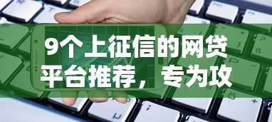 9个上征信的网贷平台推荐，专为攻克到账快速手机贷款软件难题