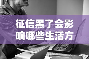 征信黑了会影响哪些生活方面