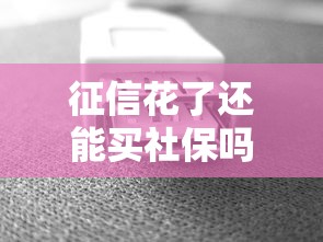 征信花了还能买社保吗一文解答
