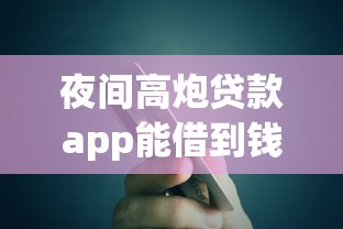 夜间高炮贷款app能借到钱吗？3千元无门槛借款7个平台推荐