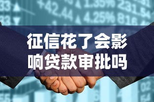 征信花了会影响贷款审批吗