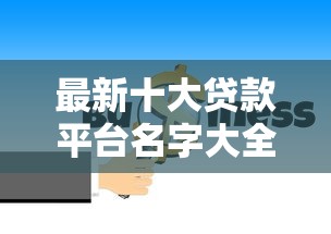 最新十大贷款平台名字大全，专治哪里可以借1000块钱不用审核的