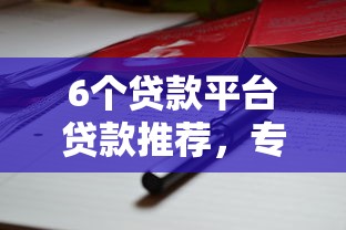6个贷款平台贷款推荐，专为攻克征信不好怎样能借到钱难题
