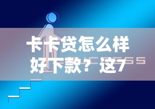 卡卡贷怎么样好下款？这7个网贷平台不看征信最好下款值得一试