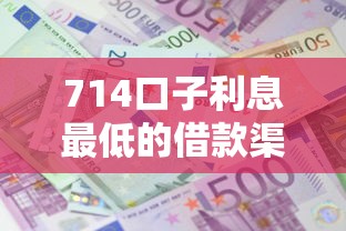 714口子利息最低的借款渠道