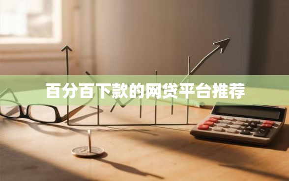 百分百下款的网贷平台推荐