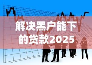解决黑户能下的贷款2025的6个借钱平台不看综合评估的app分享