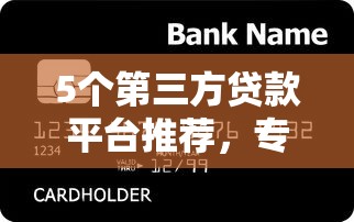 5个第三方贷款平台推荐，专为攻克网黑有信用卡就能下款的网贷难题