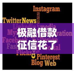 极融借款征信花了能通过吗