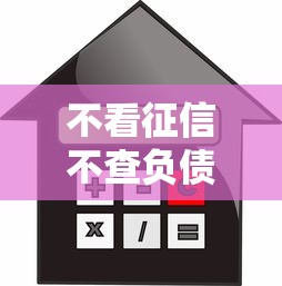 不看征信不查负债贷款？5个靠谱平台借钱容易通过不看负债推荐