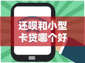 还呗和小型卡贷哪个好下款就选这8个2000元线上借钱的平台100%能借到
