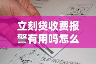 立刻贷收费报警有用吗怎么处理