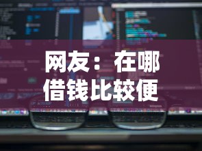 网友：在哪借钱比较便宜？求介绍几款黑名单能借钱的平台