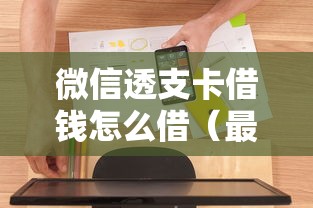微信透支卡借钱怎么借（最新发布！）10个花户黑户借钱的平台100%能借到