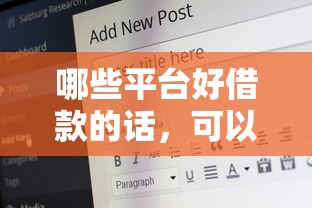 哪些平台好借款的话，可以看看这7个贷款平台最容易贷