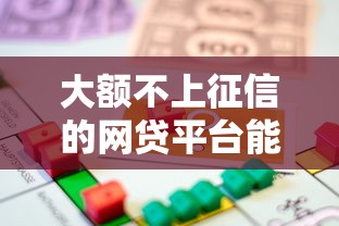 大额不上征信的网贷平台能借到钱吗？3千元无门槛借款8个平台推荐