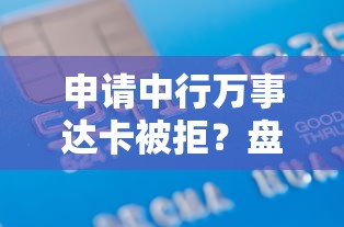 申请中行万事达卡被拒？盘点5个1个月借款平台不看征信给你参考
