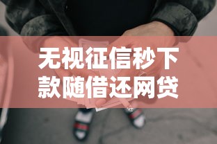 无视征信秒下款随借还网贷推荐