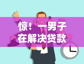 惊！一男子在解决贷款平台有哪些时竟然发现9个征信呆账黑户贷款平台，事后分享了出来