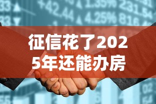 征信花了2025年还能办房贷吗