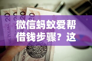 微信蚂蚁爱帮借钱步骤？这7个高利贷贷款平台值得一试