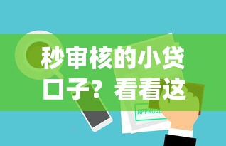 秒审核的小贷口子？看看这6个p2p网贷平台怎么样