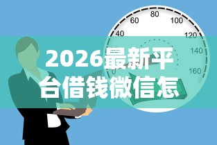 2026最新平台借钱微信怎么借款的（支持微信），5个电商贷款平台无私分享